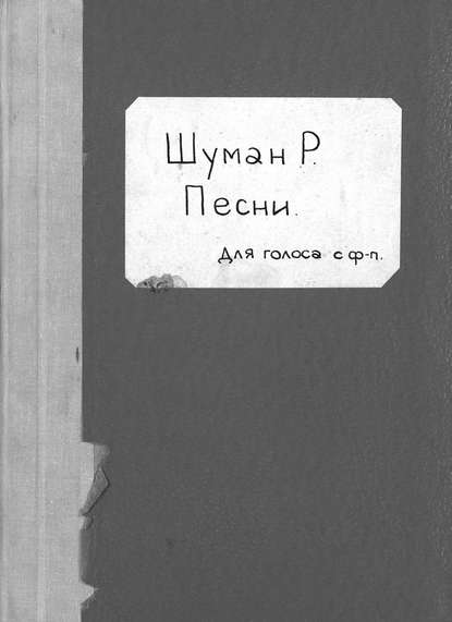 Lieder und Gesange fur eine Stimme mit Begleitung des Pianoforte — Роберт Шуман