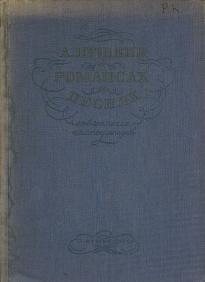 А. Пушкин в романсах и песнях советских композиторов - Народное творчество