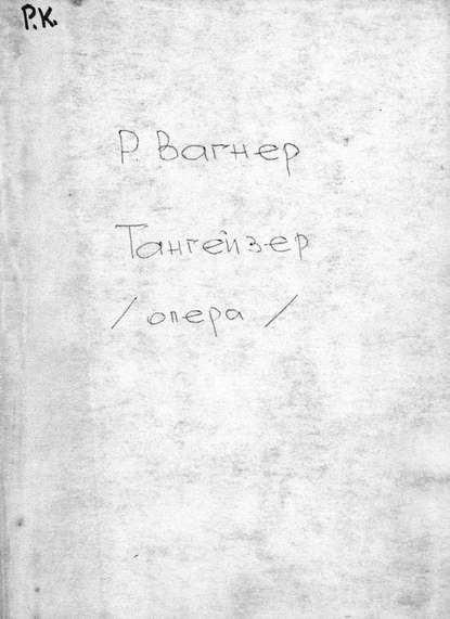 Tannhauser and der Sangerkrieg auf Wartburg - Рихард Вагнер