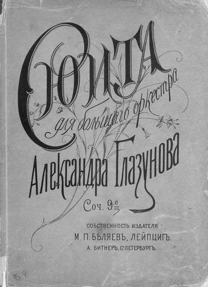 Сюита для большого оркестра - Александр Константинович Глазунов