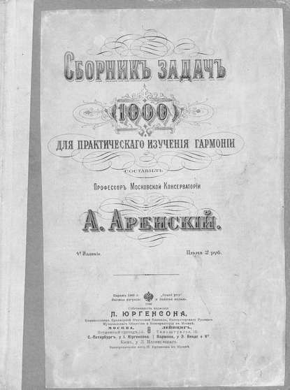 Сборник задач (1000) для практического изучения гармонии - Антон Степанович Аренский