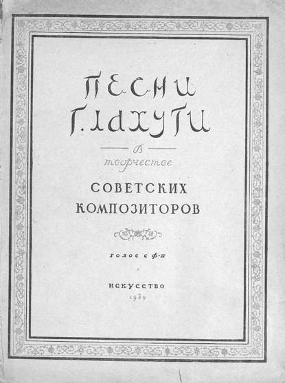 Песни Г. Лахути в творчестве советских композиторов - Народное творчество