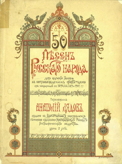 50 песен русского народа - Анатолий Константинович Лядов