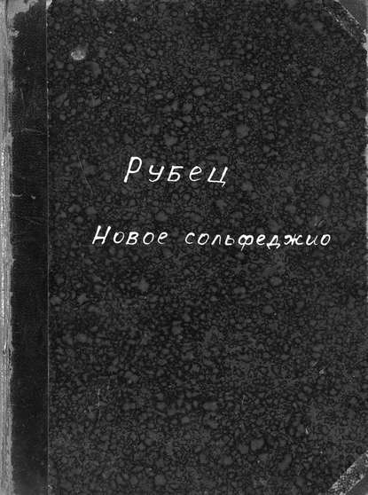 Новое сольфеджио - Рубец Александр Иванович