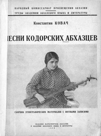 Песни кодорских абхазцев - Ковач Константин Владимирович