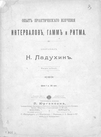 Опыт практического изучения интервалов, гамм и ритма - Н. М. Ладухин