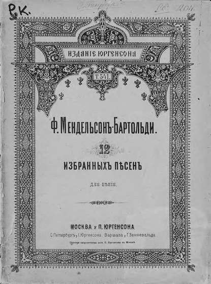 12 избранных песен - Якоб Людвиг Феликс Мендельсон Бартольди