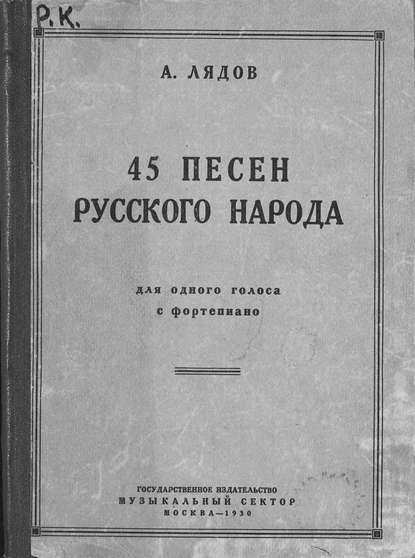 45 песен русского народа - Анатолий Константинович Лядов