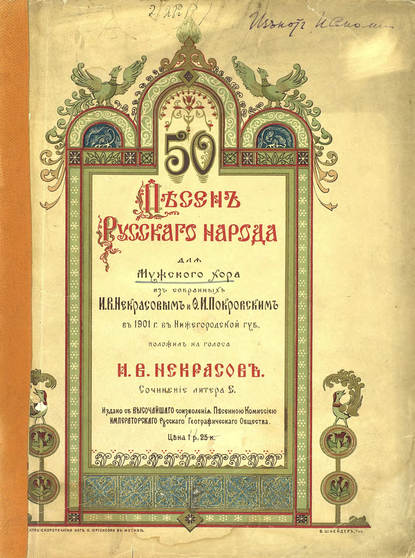 50 песен русского народа для мужского хора - И. В. Некрасов