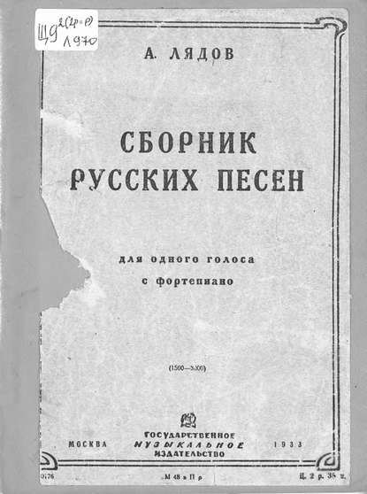 Сборник русских народных песен - Анатолий Константинович Лядов