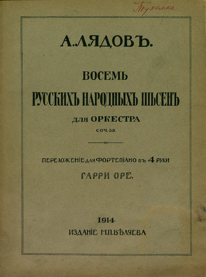 Восемь русских народных песен для оркестра - Анатолий Константинович Лядов