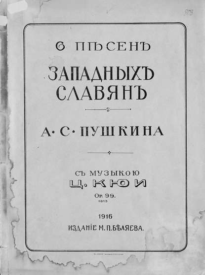 6 песен западных славян - Цезарь Антонович Кюи