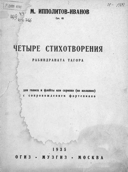 Четыре стихотворения Рабиндраната Тагора - Михаил Михайлович Ипполитов-Иванов