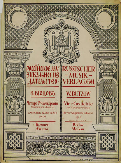 Четыре стихотворения М. Лохвицкой - В. Бюцов