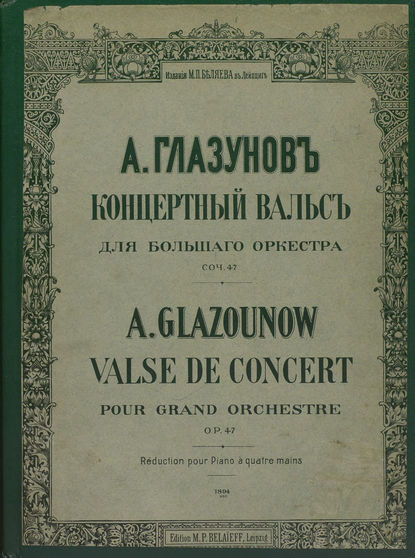 Концертный вальс для большого оркестра - Александр Константинович Глазунов