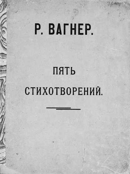 Пять стихотворений для женского голоса - Рихард Вагнер