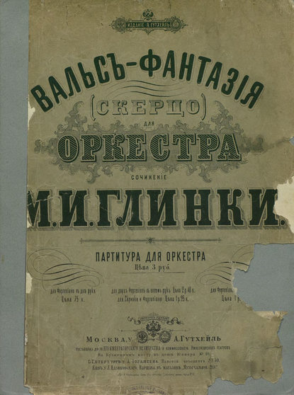 Вальс-фантазия (скерцо) для оркестра - Михаил Иванович Глинка