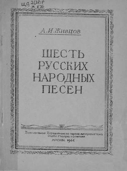 Шесть русских народных песен - Александр Иванович Живцов