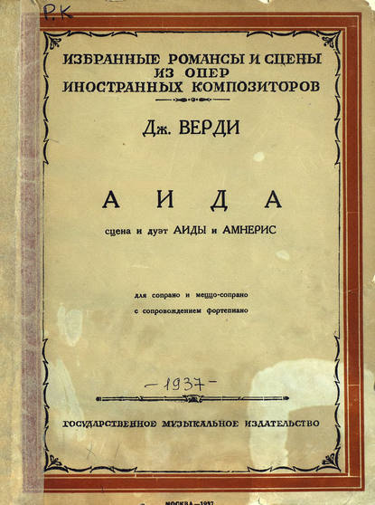 Сцена и дуэт Аиды и Амнерис - Джузеппе Верди