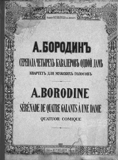 Серенада четырех кавалеров одной даме - Александр Бородин