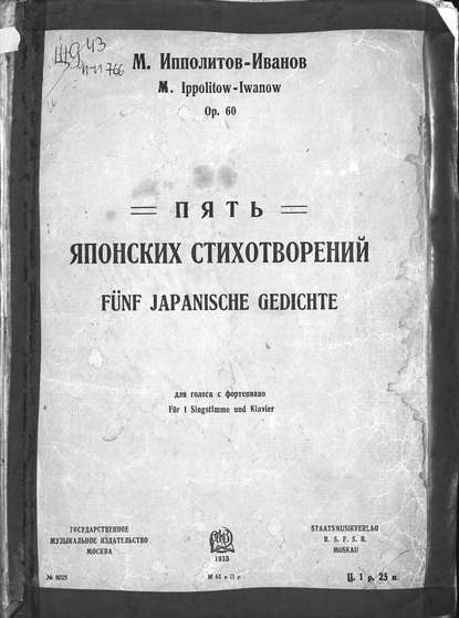 Пять японских стихотворений - Михаил Михайлович Ипполитов-Иванов