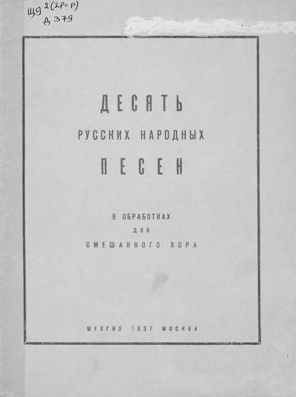 Десять русских народных песен - Народное творчество