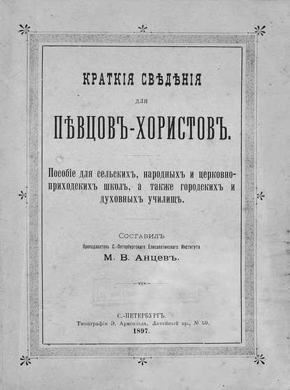 Краткие сведения для певцов-хористов - Михаил Анцев