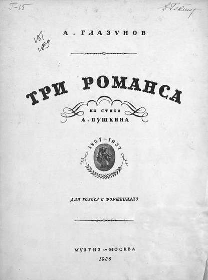 Три романса на стихи А. Пушкина - Александр Константинович Глазунов