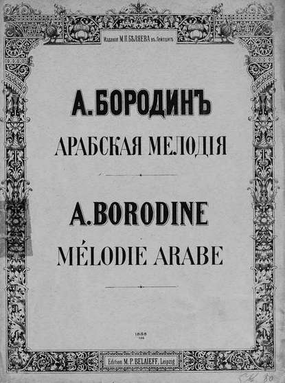 Арабская мелодия - Александр Бородин