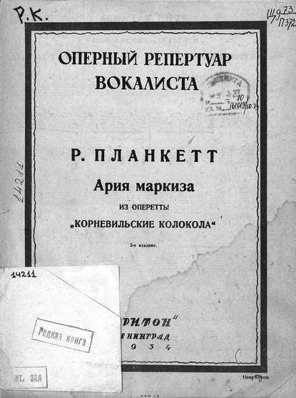 Ария маркиза из оперетты Корневильские колокола - Роберт Планкетт