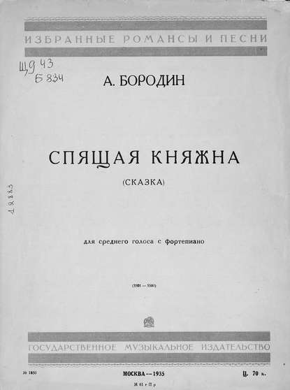 Спящая княжна - Александр Бородин