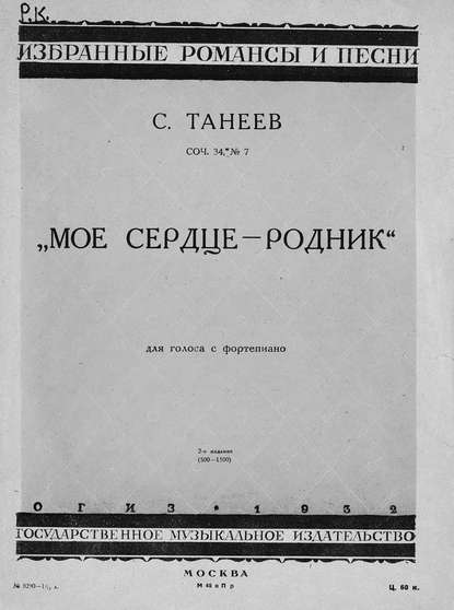 Мое сердце - родник - Сергей Иванович Танеев