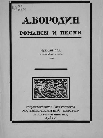 Чудный сад - Александр Бородин