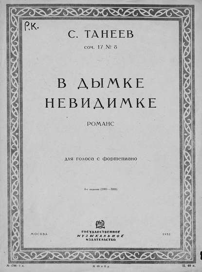 В дымке невидимке - Сергей Иванович Танеев