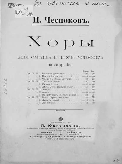 Не цветочек в поле вянет - Павел Григорьевич Чесноков