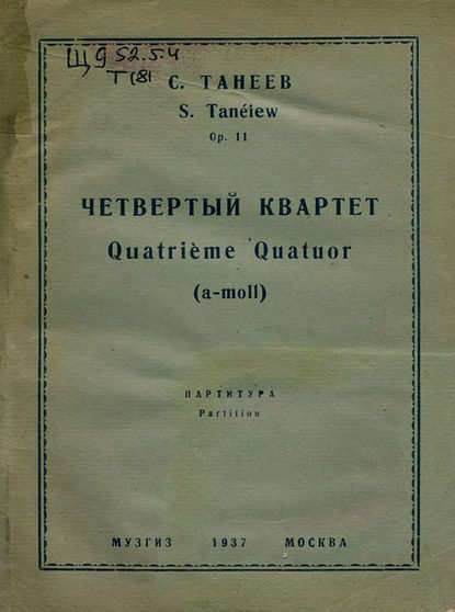 Четвертый квартет - Сергей Иванович Танеев