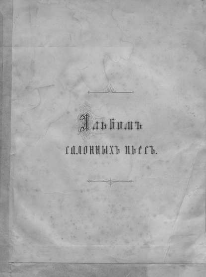 Альбом салонных пьес — Народное творчество