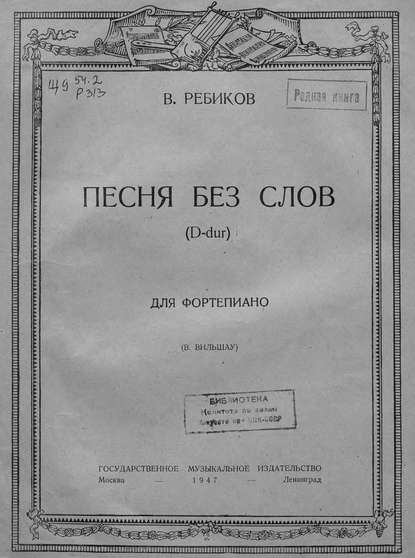 Песня без слов (D-dur) для фортепиано - Владимир Иванович Ребиков