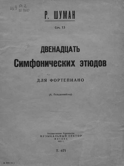 Двенадцать симфонических этюдов — Роберт Шуман