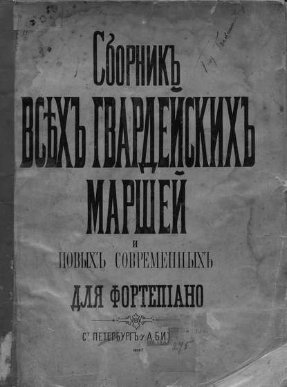 Сборник всех русских гвардейских полковых маршей и выбор новейших современных — Народное творчество