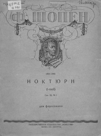 Ноктюрн: (f-moll) - Фредерик Шопен