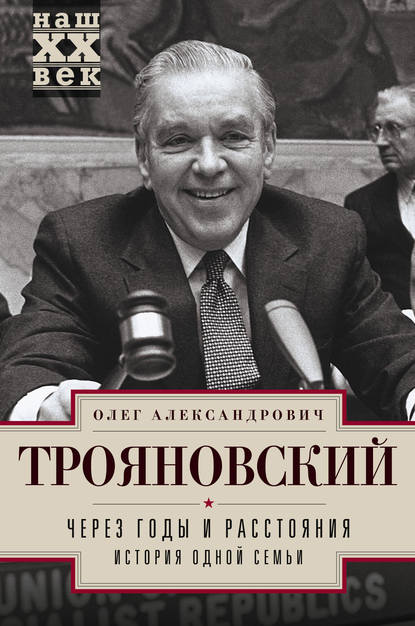 Через годы и расстояния. История одной семьи - Олег Трояновский