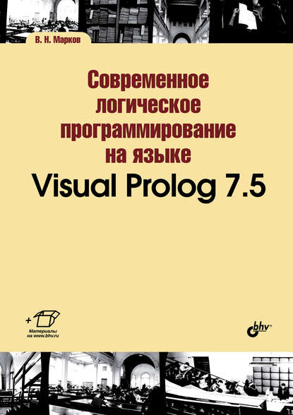 Современное логическое программирование на языке Visual Prolog 7.5 - В. Н. Марков