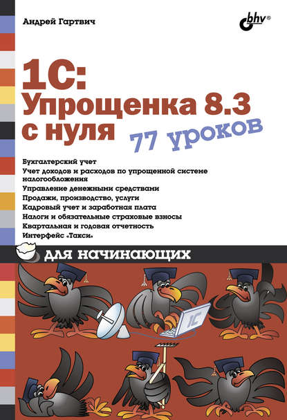 1С:Упрощенка 8.3 с нуля. 77 уроков для начинающих - Андрей Гартвич