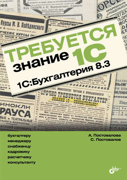 Требуется знание 1С. 1С:Бухгалтерия 8.3 - А. Ю. Постовалова