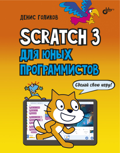 Scratch 3 для юных программистов — Денис Владимирович Голиков