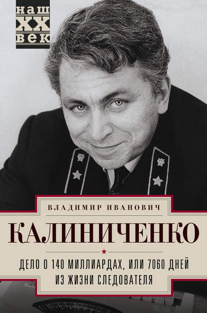 Дело о 140 миллиардах, или 7060 дней из жизни следователя — Владимир Калиниченко