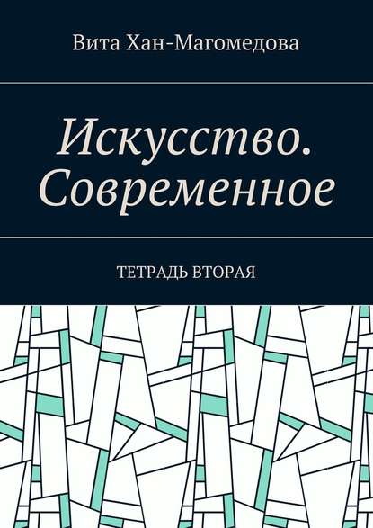 Искусство. Современное. Тетрадь вторая - Вита Хан-Магомедова