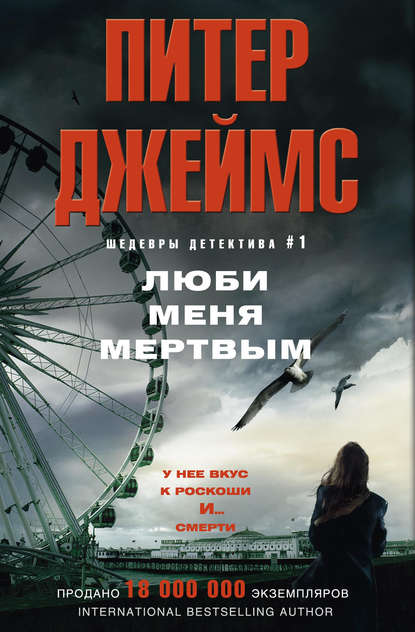 Люби меня мертвым — Питер Джеймс