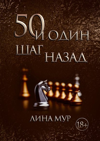 50 и один шаг назад — Лина Мур